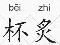 杯炙的拼音