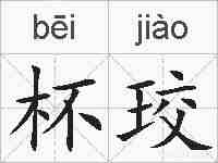 杯珓的拼音