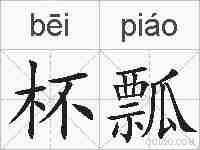杯瓢的拼音