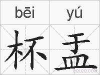 杯盂的拼音