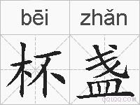 杯盏的拼音