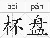 杯盘的拼音