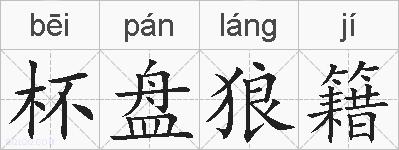 杯盘狼籍的拼音