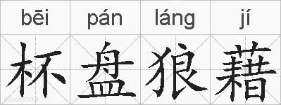 杯盘狼藉的拼音