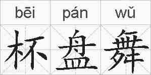 杯盘舞的拼音
