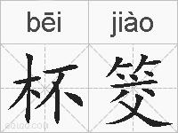 杯筊的拼音