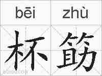杯筯的拼音