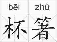 杯箸的拼音