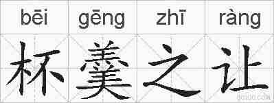 杯羹之让的拼音