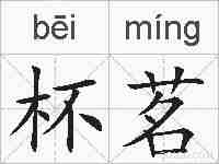 杯茗的拼音