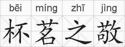 杯茗之敬的拼音