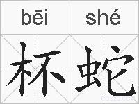 杯蛇的拼音