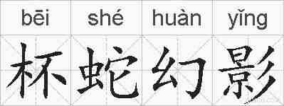 杯蛇幻影的拼音