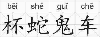 杯蛇鬼车的拼音