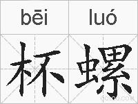 杯螺的拼音