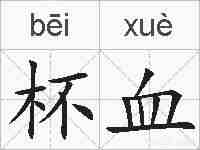 杯血的拼音