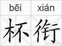 杯衔的拼音