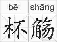 杯觞的拼音