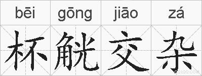 杯觥交杂的拼音