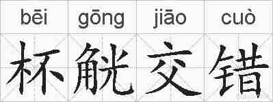 杯觥交错的拼音