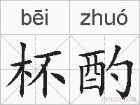 杯酌的拼音