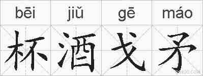 杯酒戈矛的拼音