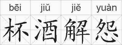 杯酒解怨的拼音