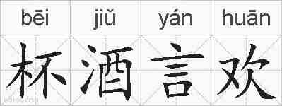 杯酒言欢的拼音