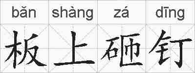 板上砸钉的拼音