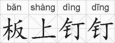 板上钉钉的拼音