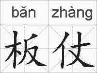 板仗的拼音