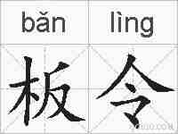 板令的拼音