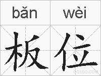 板位的拼音
