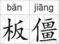 板僵的拼音