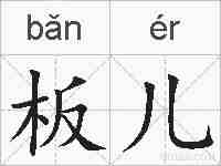 板儿的拼音