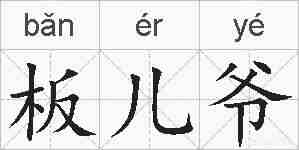 板儿爷的拼音
