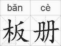 板册的拼音
