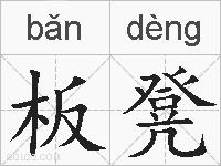 板凳的拼音