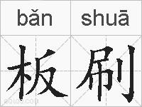 板刷的拼音