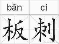 板刺的拼音