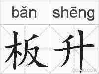板升的拼音