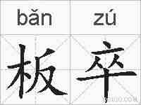 板卒的拼音