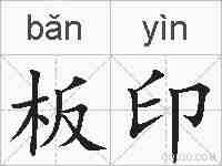 板印的拼音