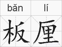 板厘的拼音