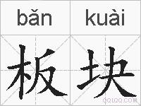 板块的拼音