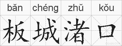 板城渚口的拼音