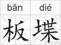 板堞的拼音