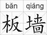 板墙的拼音