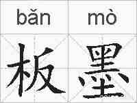 板墨的拼音