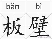 板壁的拼音